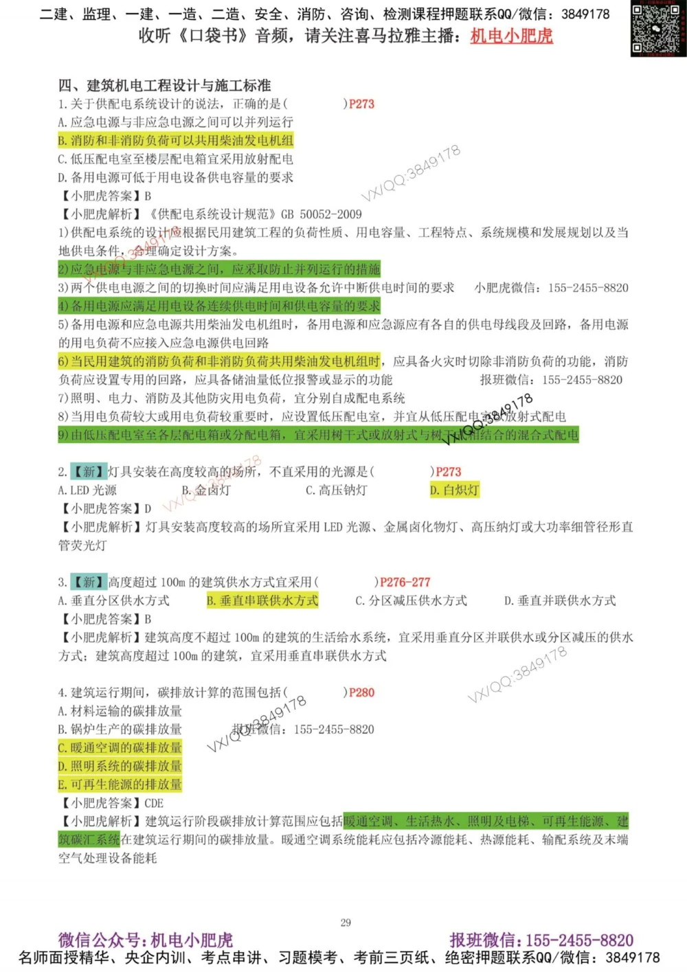 01-增值服务（1-3）答案_2026年一级建造师_2026年一建机电_2025年一建机电SVIP_04-冲刺串讲✿考点强化✿小灶集训_17-机电《案例百题斩》小肥虎SMR_增值服务