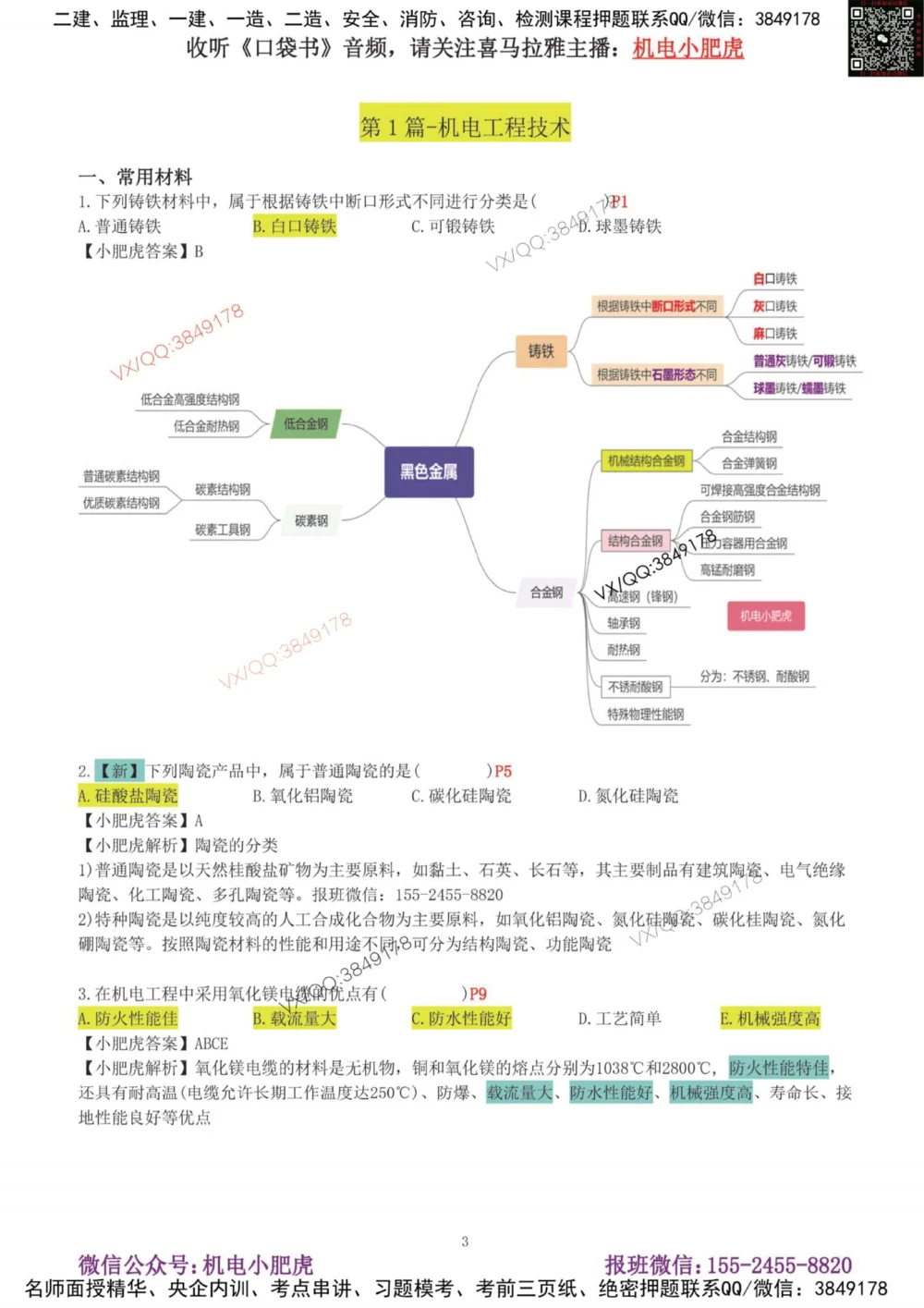 01-增值服务（1-3）答案_2026年一级建造师_2026年一建机电_2025年一建机电SVIP_04-冲刺串讲✿考点强化✿小灶集训_17-机电《案例百题斩》小肥虎SMR_增值服务