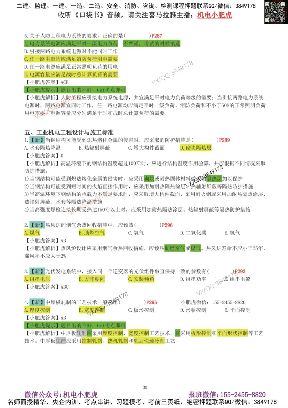 01-增值服务（1-3）答案_2026年一级建造师_2026年一建机电_2025年一建机电SVIP_04-冲刺串讲✿考点强化✿小灶集训_17-机电《案例百题斩》小肥虎SMR_增值服务