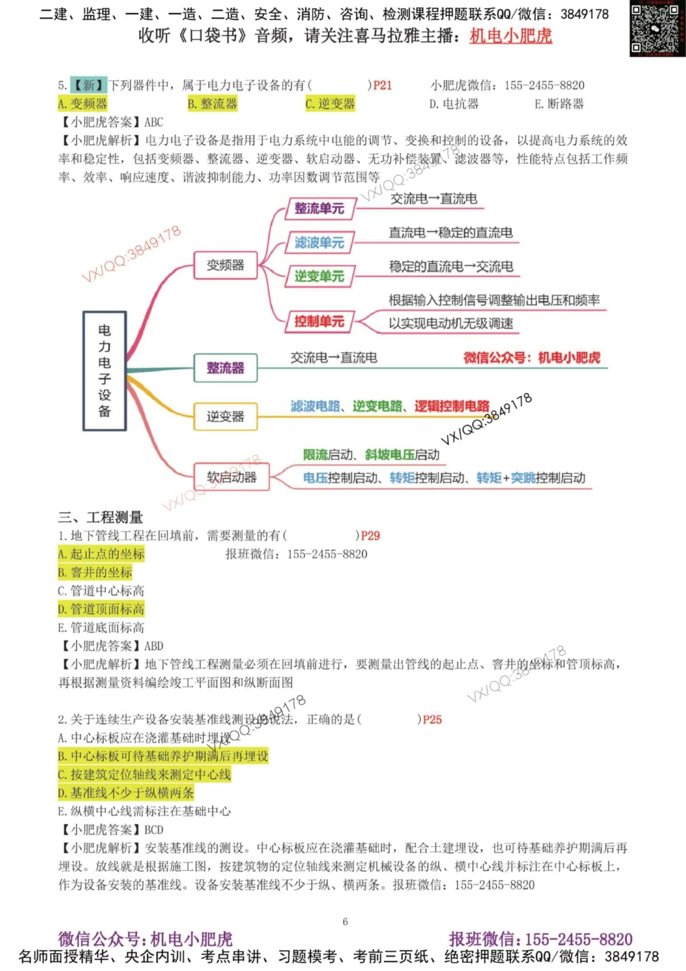 01-增值服务（1-3）答案_2026年一级建造师_2026年一建机电_2025年一建机电SVIP_04-冲刺串讲✿考点强化✿小灶集训_17-机电《案例百题斩》小肥虎SMR_增值服务