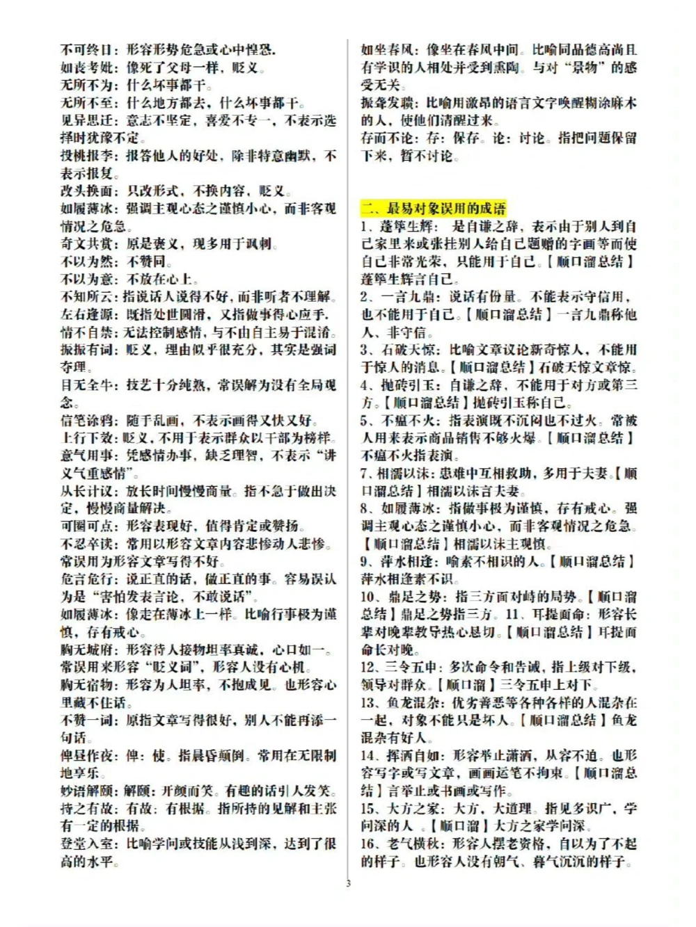 高考高频成语_中小学精品资料(高清可打印)_高中大全集高清资料整理版