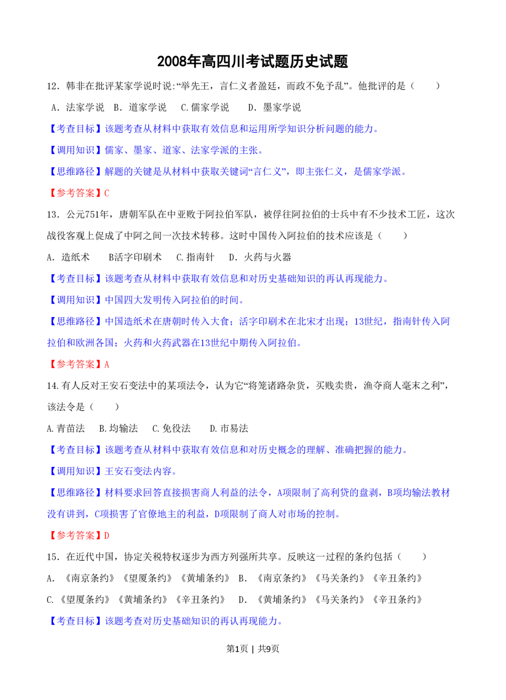 2008年高考历史试卷（四川）（解析卷）_历史历年高考真题_新&middot;PDF版2008-2025&middot;高考历史真题_历史（按年份分类）2008-2025_2008&middot;历史高考真题