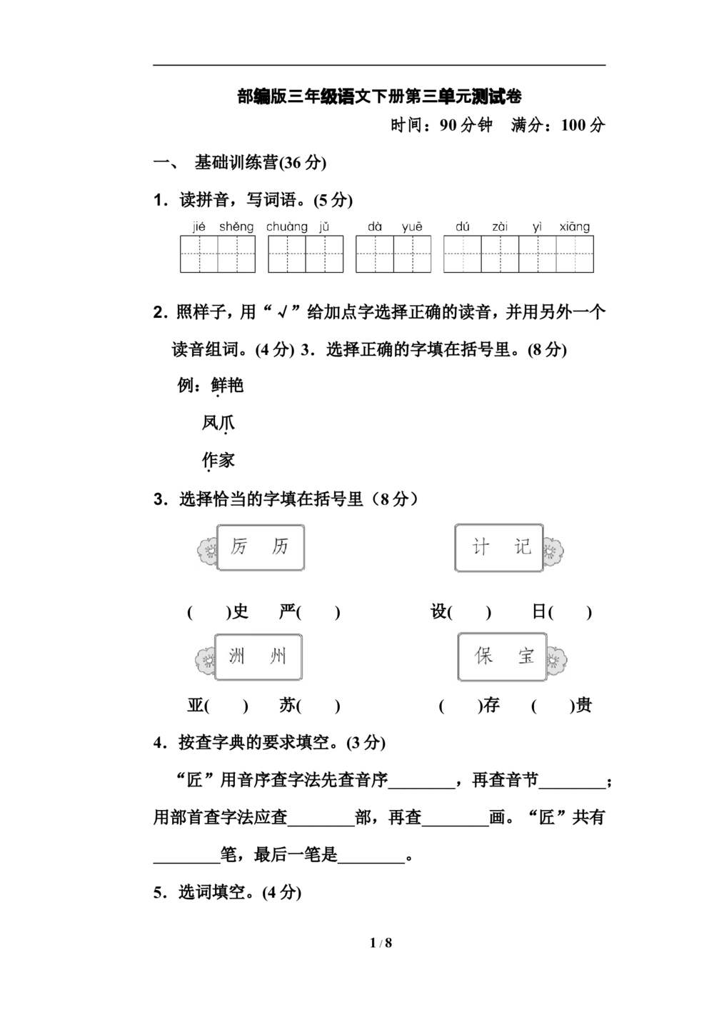 部编版三年级语文下册第三单元测试卷_小学试卷大合集_三年级语文下册（单元期中期末试卷）_三年级语文下册单元试卷+月考卷_部编版三年级语文下册第三单元检测卷（8套）