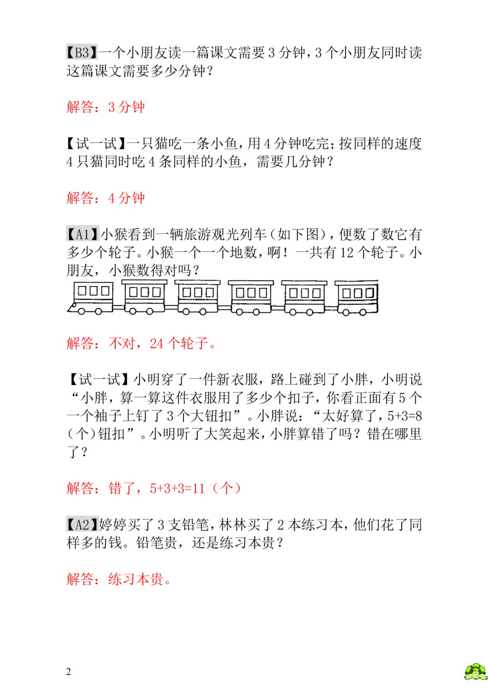 第22讲趣味问题-教师版_小学奥数举一反三1-6年级相关课程_1一年级奥数《举一反三》_1一年级奥数（23讲）《举一反三》