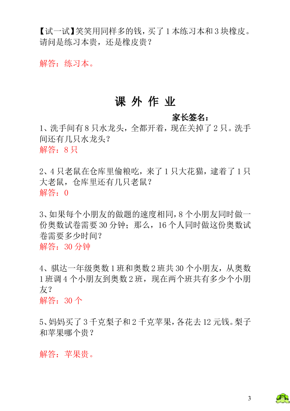第22讲趣味问题-教师版_小学奥数举一反三1-6年级相关课程_1一年级奥数《举一反三》_1一年级奥数（23讲）《举一反三》