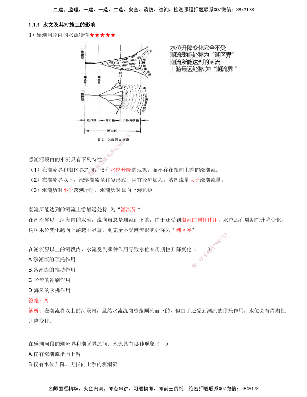 06.06-第1篇-第1章-1.1.1-水文及其对施工的影响（六）_2026年一级建造师_2026年一建港航_2025年一建港航SVIP_02-基础精讲✿高端面授✿深度强化_10-港航《天一精讲班》皮丹丹KL_讲义