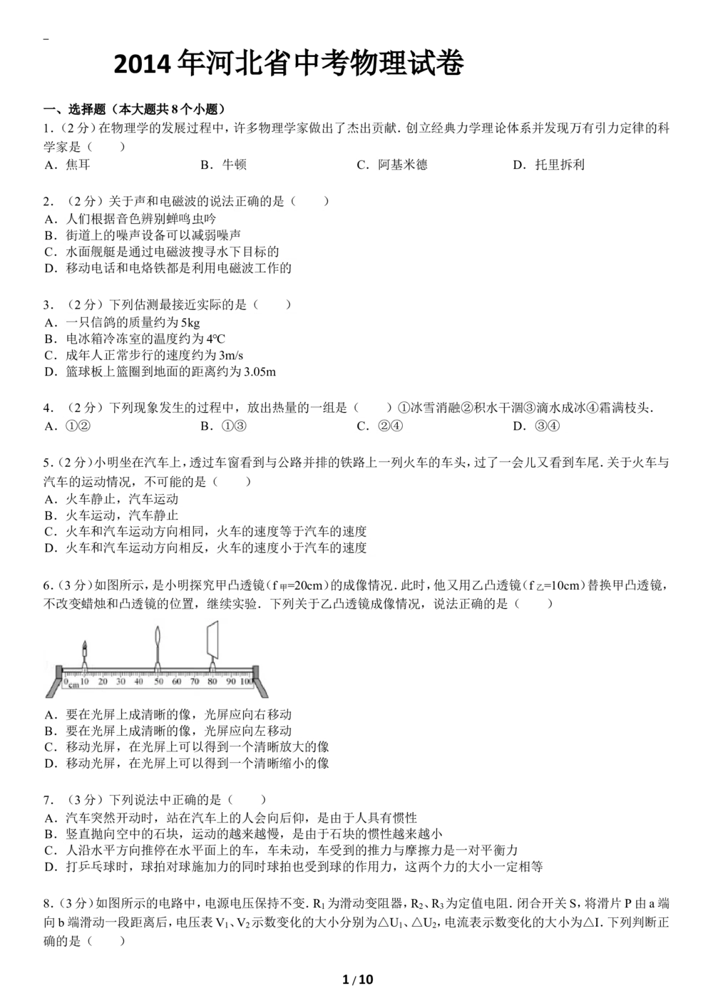 2014年河北中考物理试题及答案_河北省历年中考真题_4.河北物理（08-25）