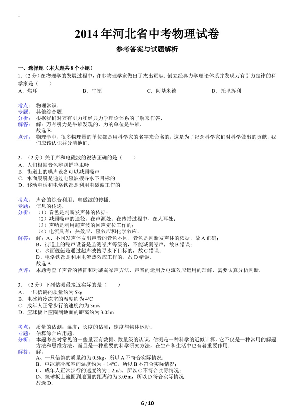 2014年河北中考物理试题及答案_河北省历年中考真题_4.河北物理（08-25）
