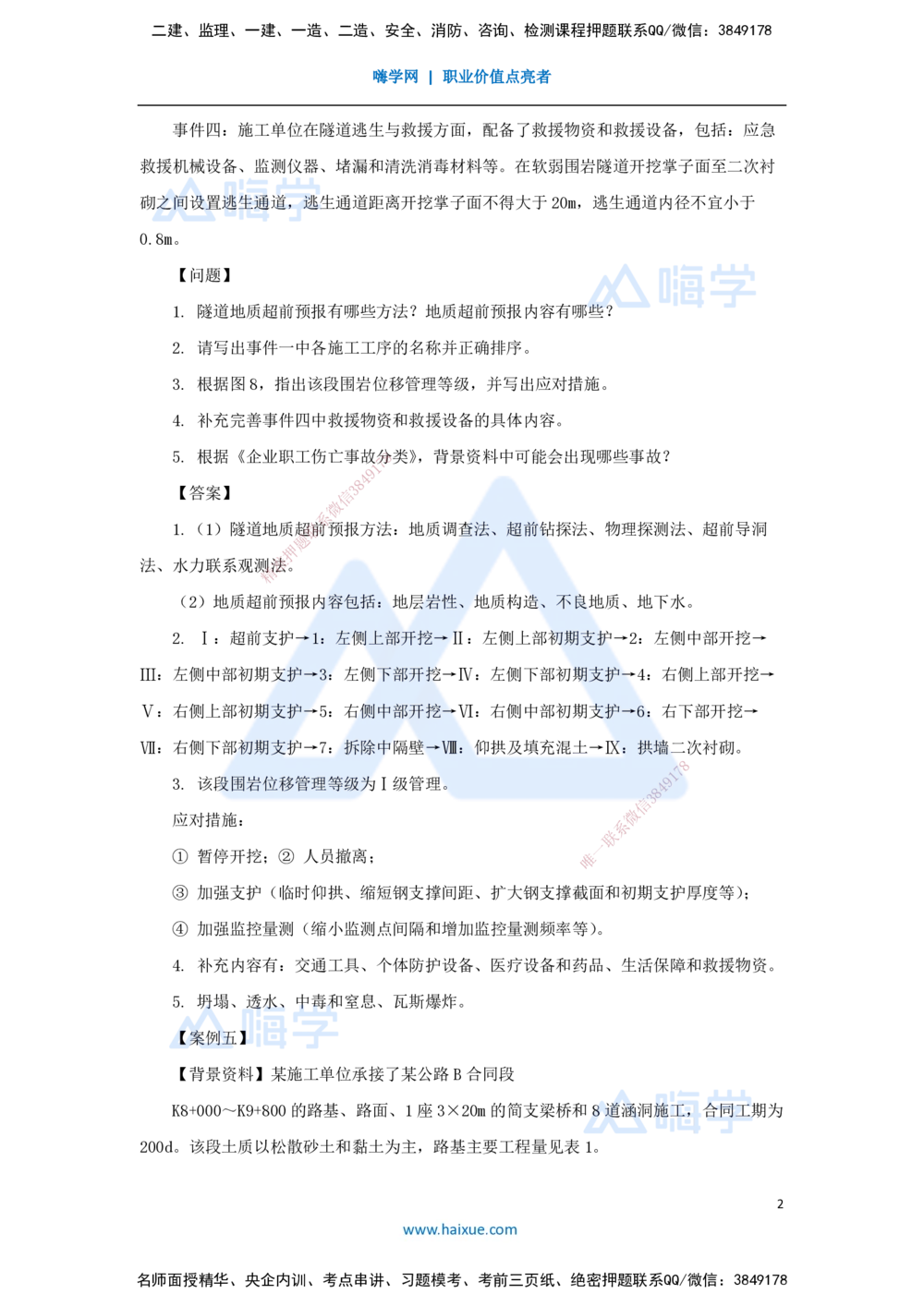 03.2025卢小东-必刷题特训-必刷题特训1（3）案例题4-5_2026年一级建造师_2026年一建公路_2025年一建公路SVIP_03-习题精析✿实战特训✿模考通关_33-公路《必刷题特训》卢小东HX_讲义