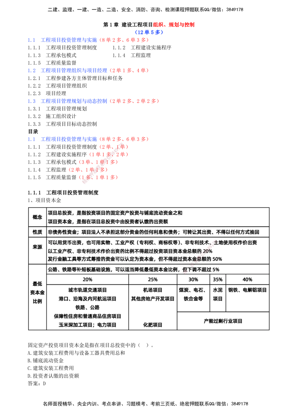 02.02-第1章-1.1.1-工程项目投资管理制度_2026年一级建造师_2026年一建管理_2026年一建管理SVIP_2026一建管理SVIP_02-基础精讲✿高端面授✿深度强化_关宇_01.第一章_讲义