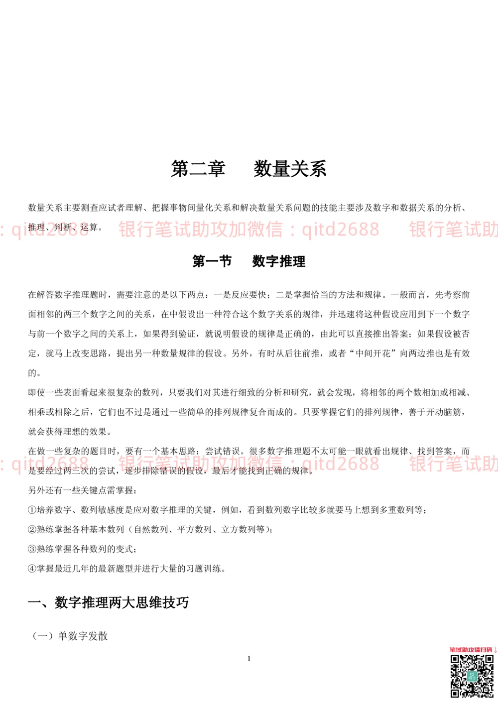 1.2行测-数量关系-解题技巧（27页）_2025春招题库汇总_银行题库-1_银行全套上岸资料_各银行笔试真题_邮储上岸资料_邮储银行招聘考试笔试复习资料_一、邮储银行行测部分