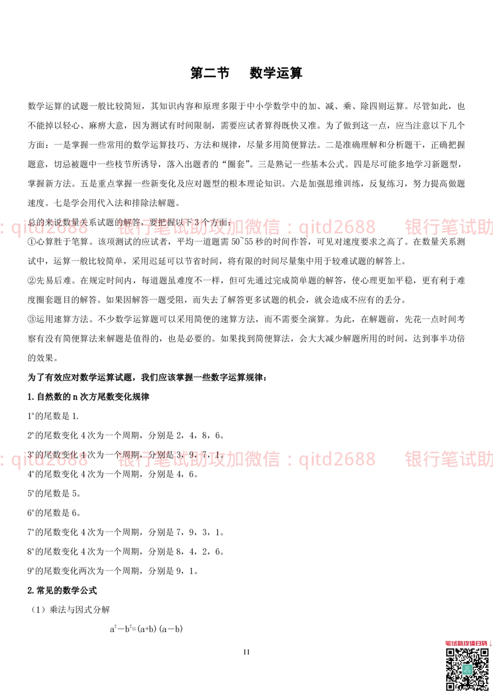 1.2行测-数量关系-解题技巧（27页）_2025春招题库汇总_银行题库-1_银行全套上岸资料_各银行笔试真题_邮储上岸资料_邮储银行招聘考试笔试复习资料_一、邮储银行行测部分