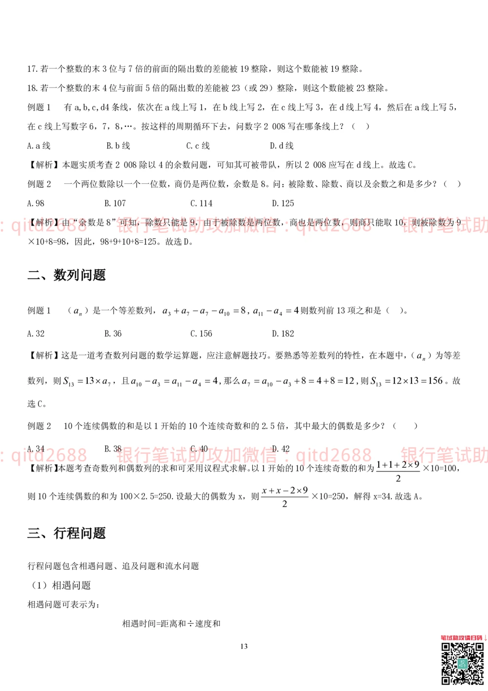 1.2行测-数量关系-解题技巧（27页）_2025春招题库汇总_银行题库-1_银行全套上岸资料_各银行笔试真题_邮储上岸资料_邮储银行招聘考试笔试复习资料_一、邮储银行行测部分