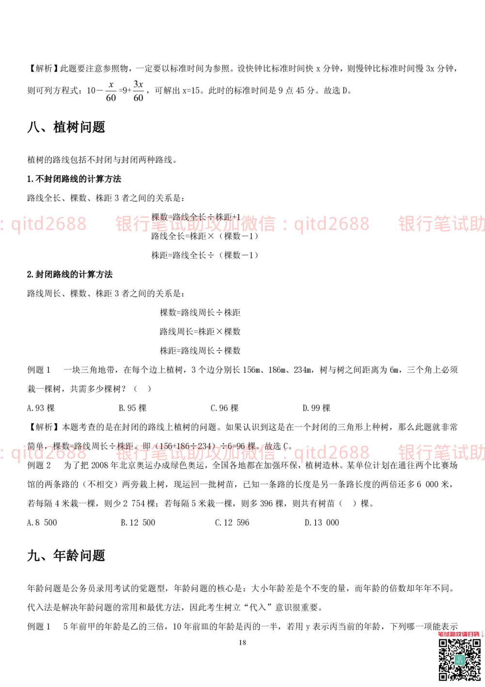 1.2行测-数量关系-解题技巧（27页）_2025春招题库汇总_银行题库-1_银行全套上岸资料_各银行笔试真题_邮储上岸资料_邮储银行招聘考试笔试复习资料_一、邮储银行行测部分