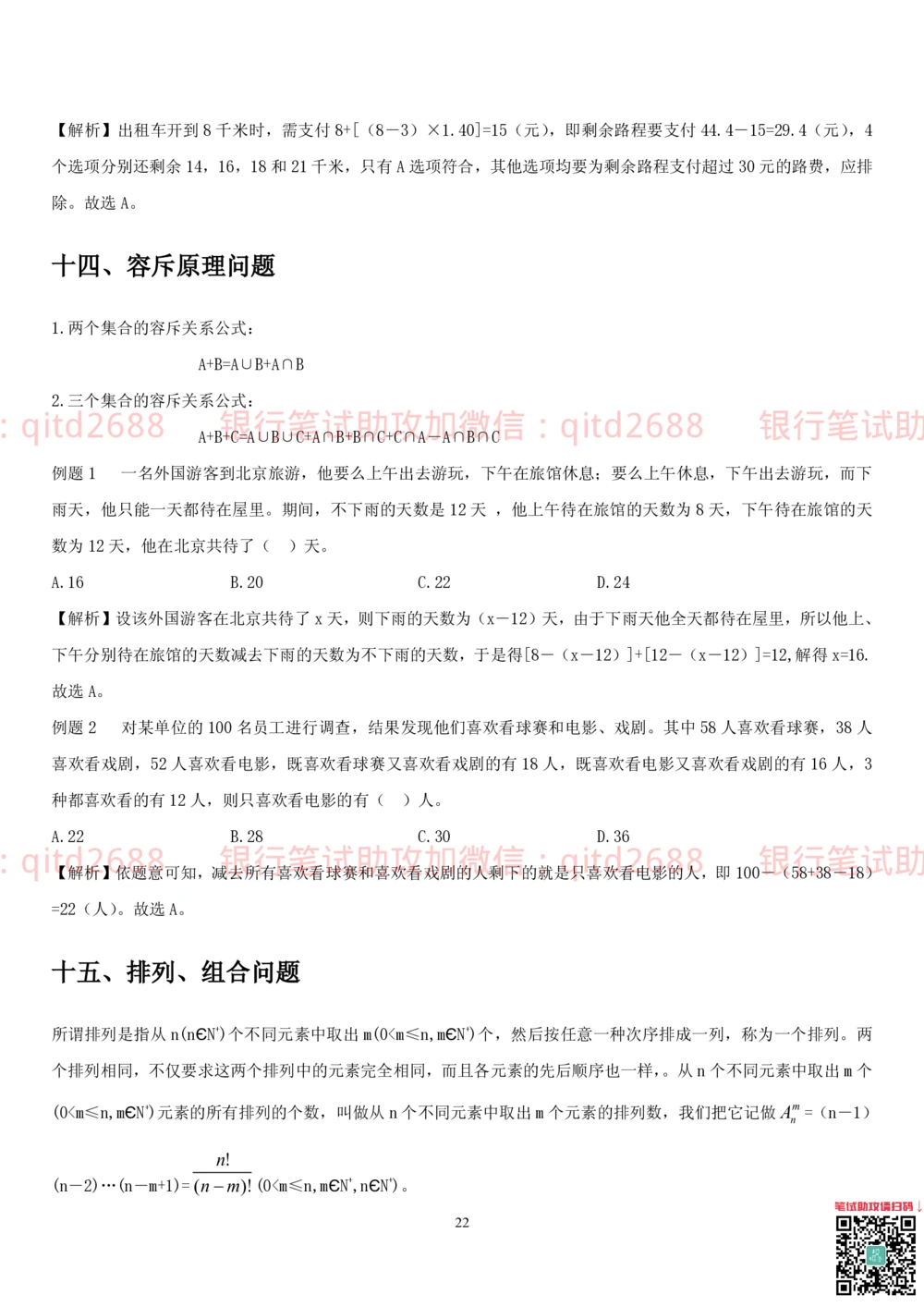 1.2行测-数量关系-解题技巧（27页）_2025春招题库汇总_银行题库-1_银行全套上岸资料_各银行笔试真题_邮储上岸资料_邮储银行招聘考试笔试复习资料_一、邮储银行行测部分
