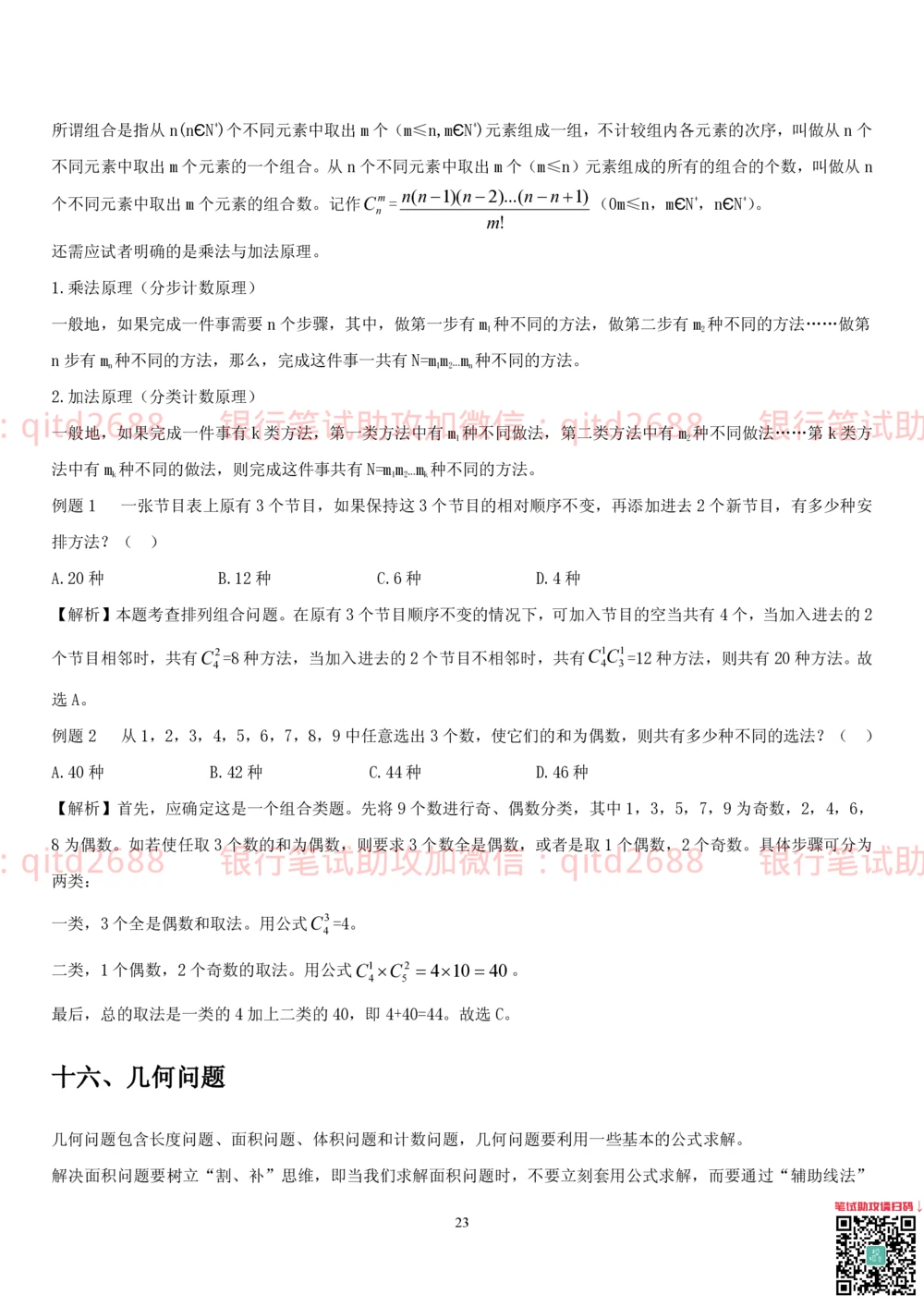 1.2行测-数量关系-解题技巧（27页）_2025春招题库汇总_银行题库-1_银行全套上岸资料_各银行笔试真题_邮储上岸资料_邮储银行招聘考试笔试复习资料_一、邮储银行行测部分