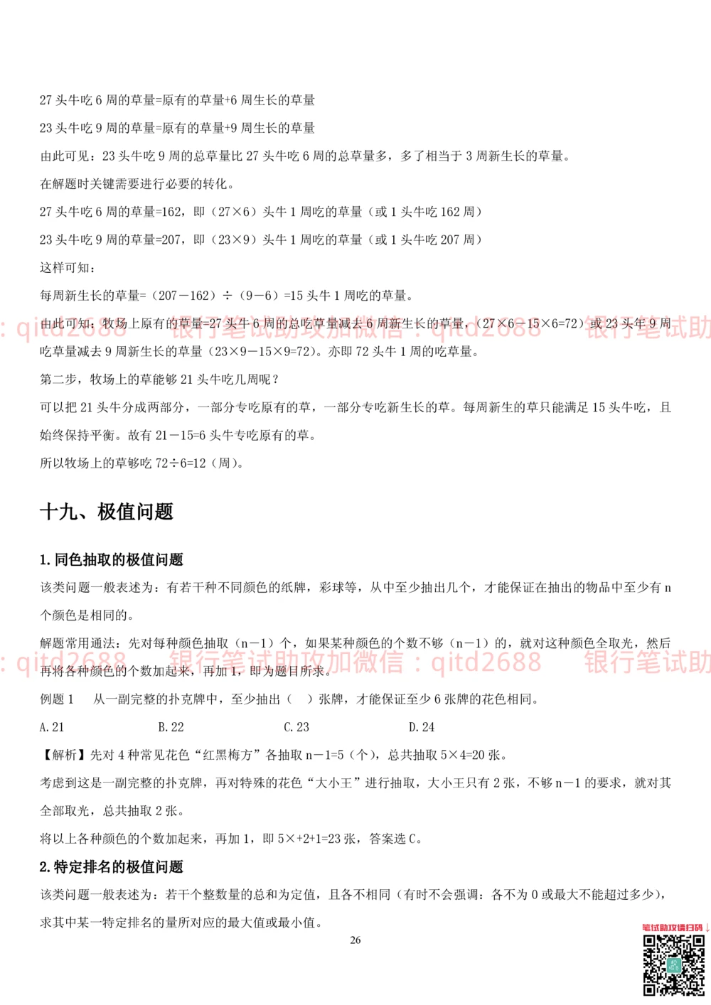 1.2行测-数量关系-解题技巧（27页）_2025春招题库汇总_银行题库-1_银行全套上岸资料_各银行笔试真题_邮储上岸资料_邮储银行招聘考试笔试复习资料_一、邮储银行行测部分