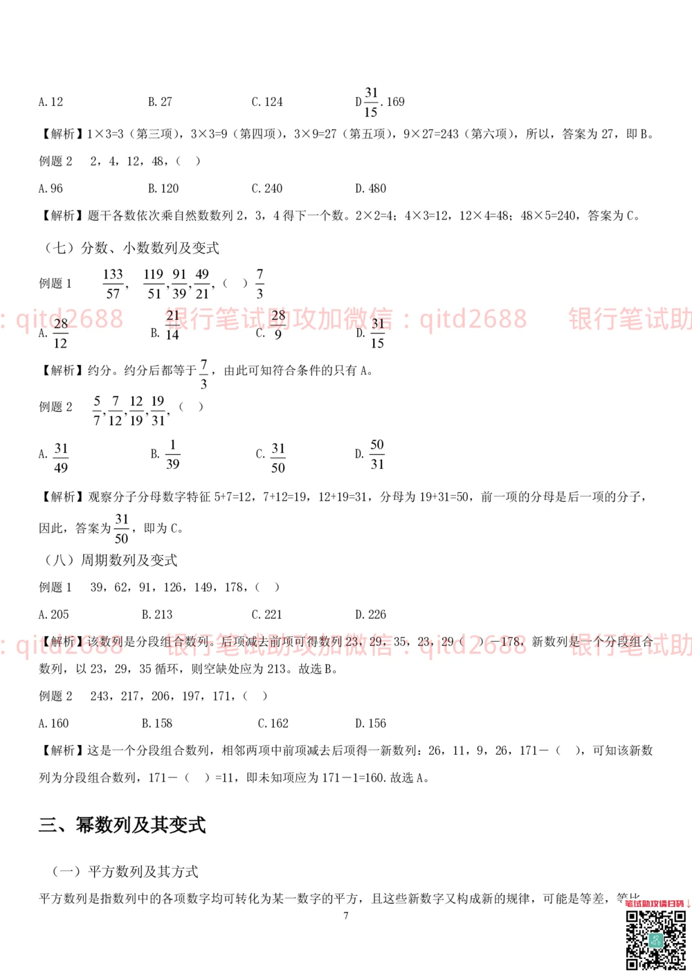 1.2行测-数量关系-解题技巧（27页）_2025春招题库汇总_银行题库-1_银行全套上岸资料_各银行笔试真题_邮储上岸资料_邮储银行招聘考试笔试复习资料_一、邮储银行行测部分