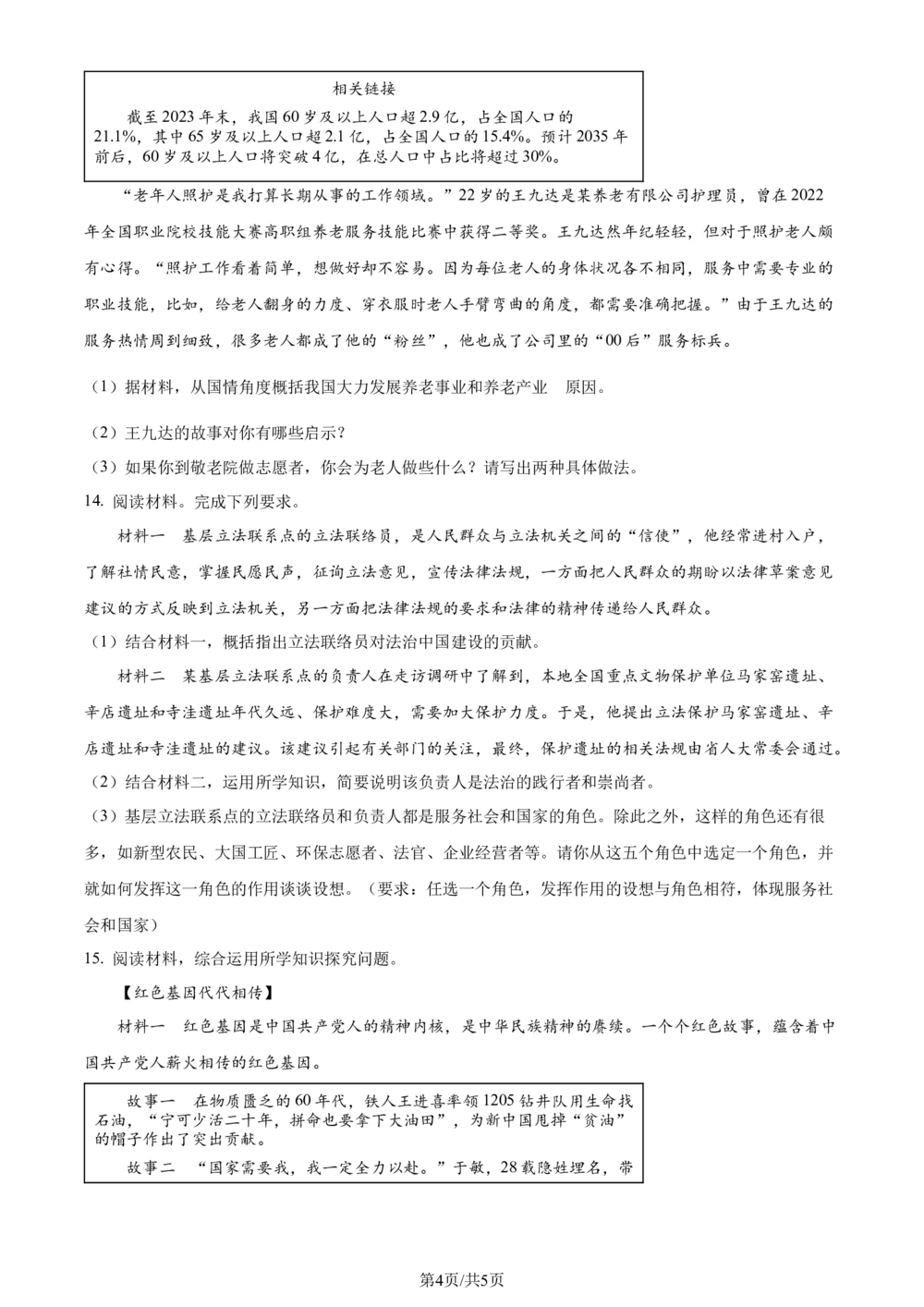 2024年河北省中考道德与法治真题（原卷版）_河北省历年中考真题_9.河北德法（08-25）_74