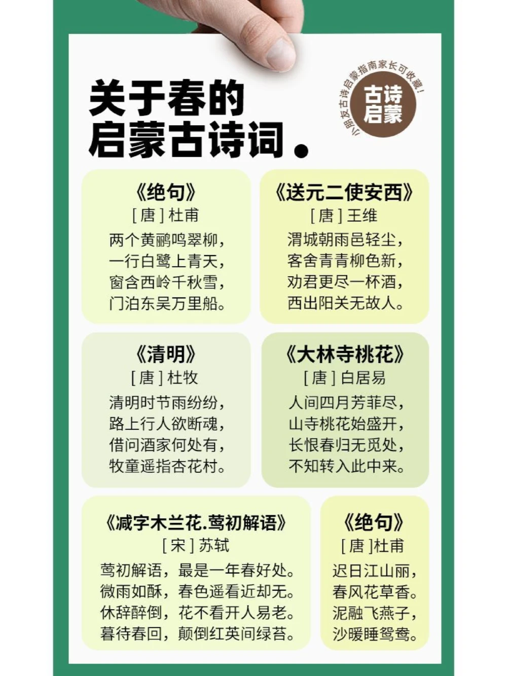 读古诗在古诗里感受春天里最美的风景！_中小学精品资料(高清可打印)_古诗词大全集281份高清资料整理版