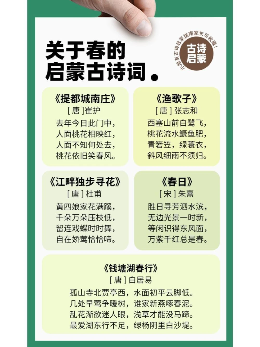 读古诗在古诗里感受春天里最美的风景！_中小学精品资料(高清可打印)_古诗词大全集281份高清资料整理版