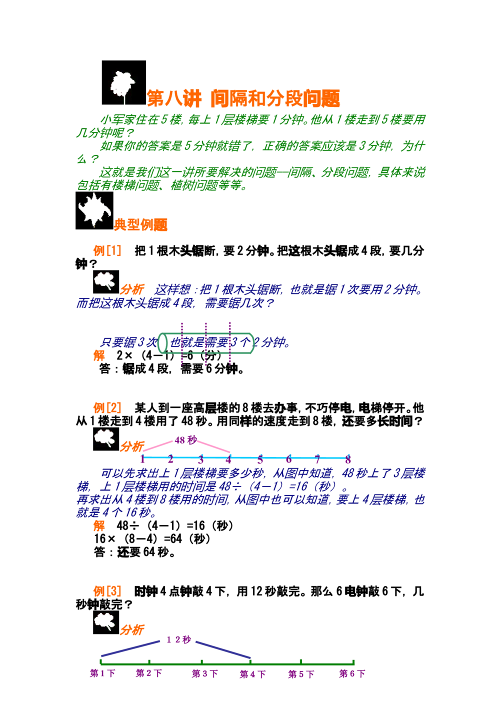 第八讲植树问题_小学奥数举一反三1-6年级相关课程_奥数分专题题型与解题思路_小学奥数知识讲解