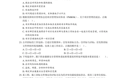 01.2025一级建造师《项目管理》-考前预测卷A_2026年一级建造师_2026年一建管理_2025年一建管理SVIP_05-考前密训✿央企特训✿机构普押_42-管理《考前预测AB卷》王少杰