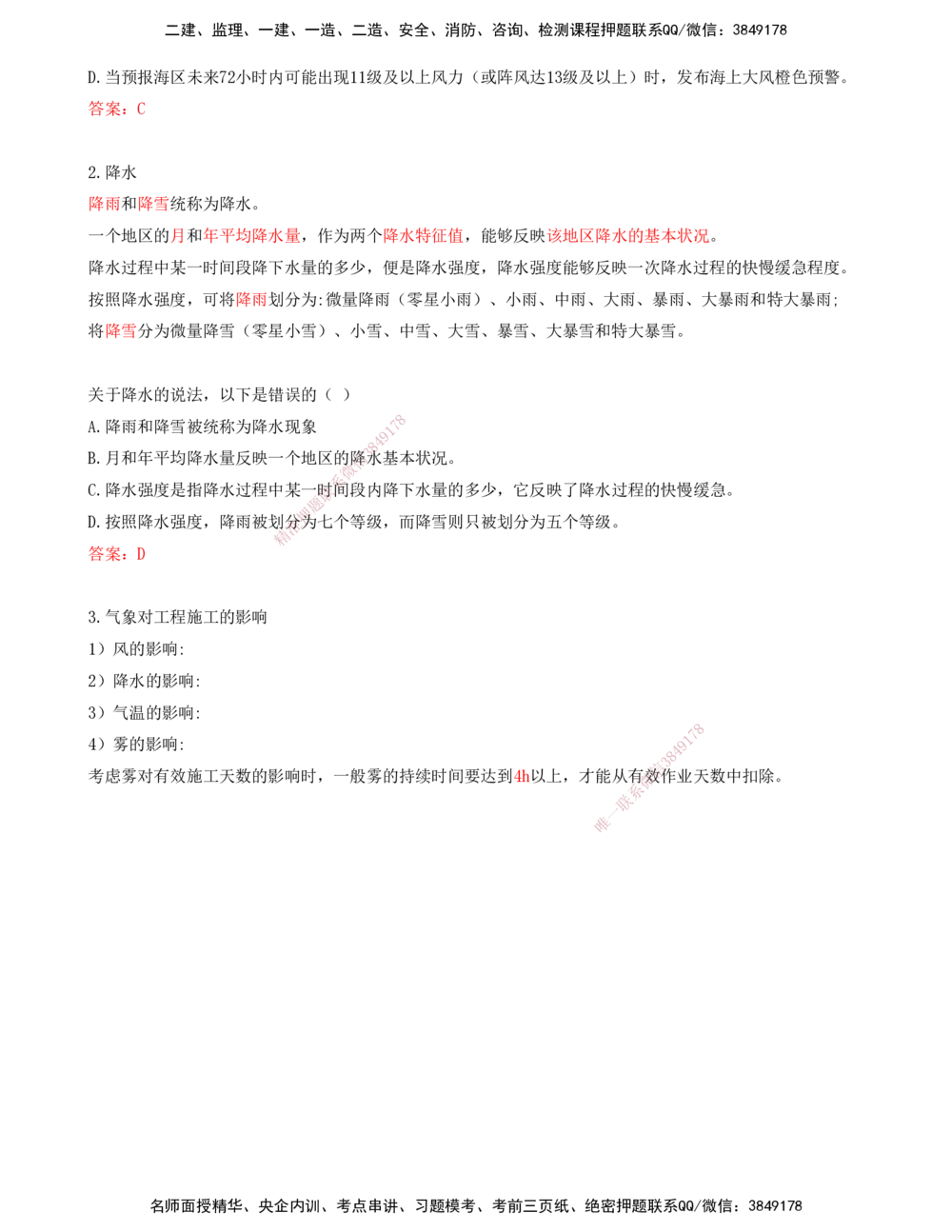 07.07-第1篇-第1章-1.1.2-气象及其对施工的影响_2026年一级建造师_2026年一建港航_2025年一建港航SVIP_02-基础精讲✿高端面授✿深度强化_10-港航《天一精讲班》皮丹丹KL_01.第一章