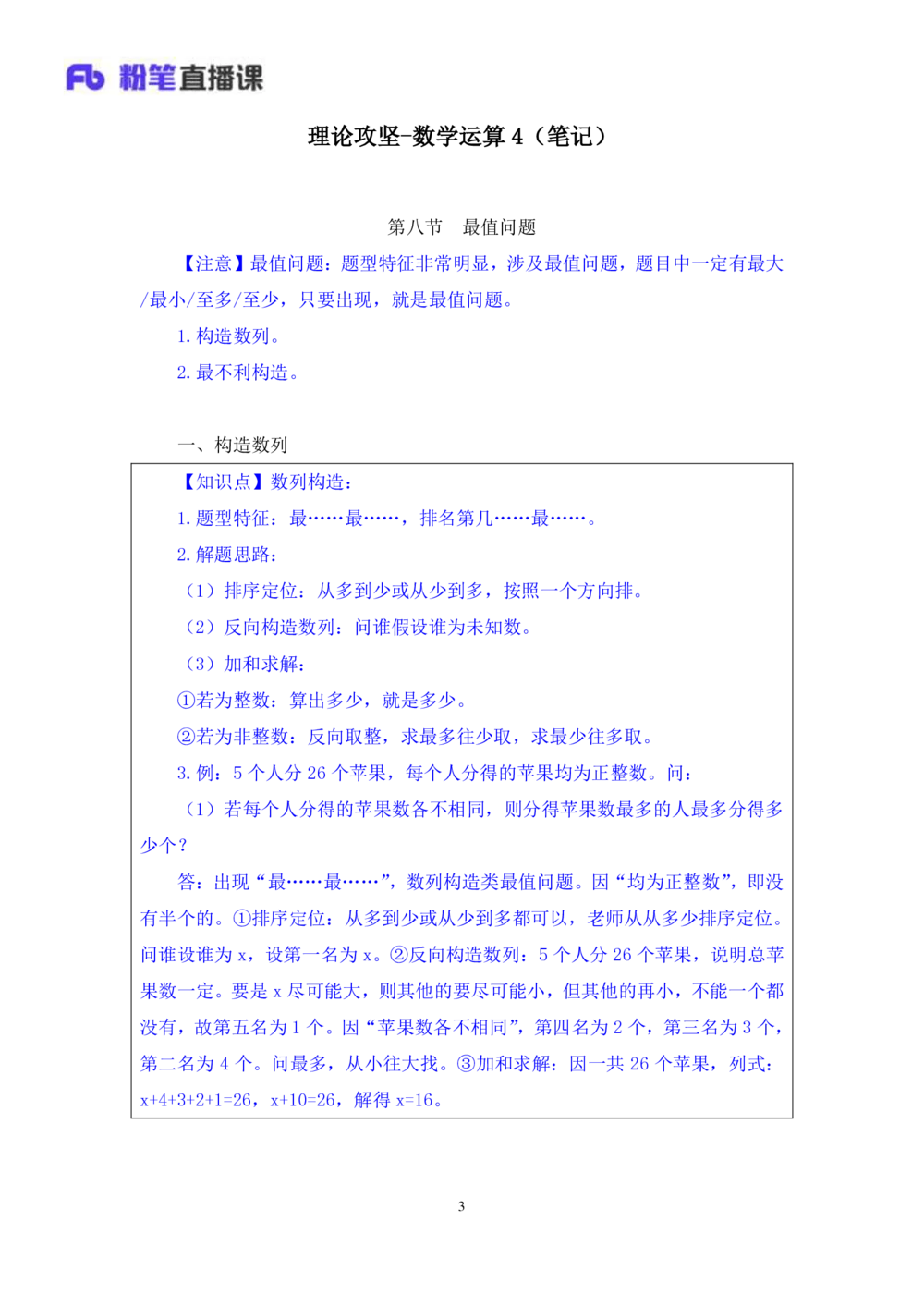 2021.01.04理论攻坚-数学关系4尹燕（讲义笔记）（2021事业单位系统班：职业能力倾向测验综合应用能力1期（A类B类C类D类））_三桶油_中海油_最新中海油招聘考试《通用能力》视频课件_笔记