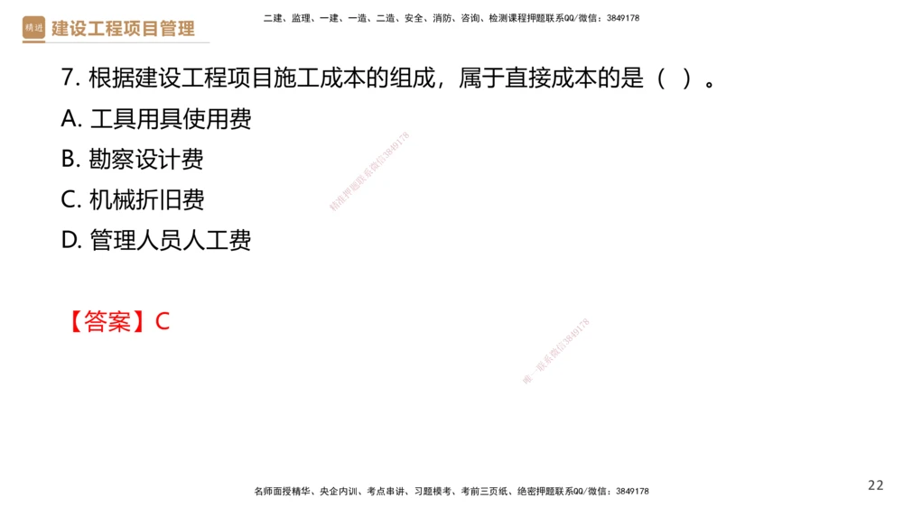 05.2025杨彬-精考速通-管理5_2026年一级建造师_2026年一建管理_2025年一建管理SVIP_02-基础精讲✿高端面授✿深度强化_22-管理《精考速通直播》杨彬HX_讲义
