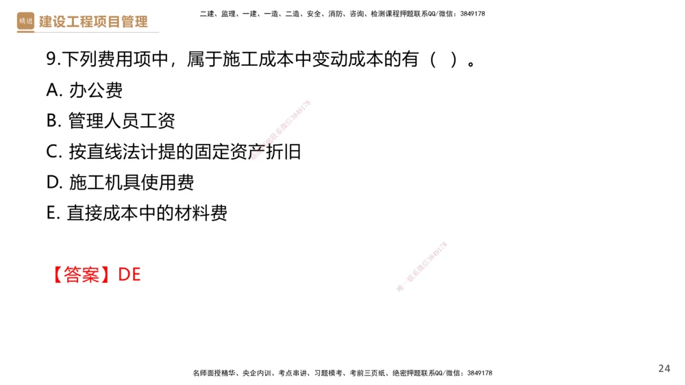 05.2025杨彬-精考速通-管理5_2026年一级建造师_2026年一建管理_2025年一建管理SVIP_02-基础精讲✿高端面授✿深度强化_22-管理《精考速通直播》杨彬HX_讲义