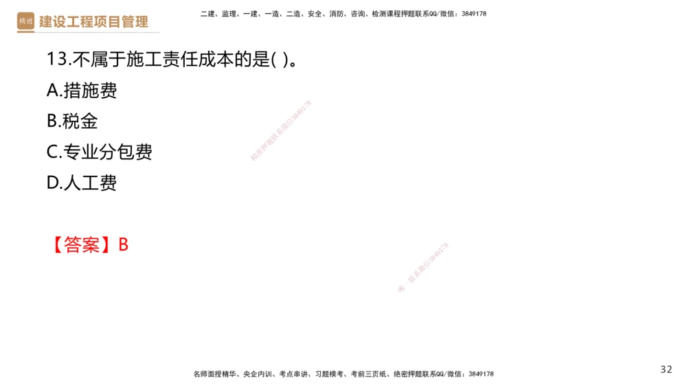 05.2025杨彬-精考速通-管理5_2026年一级建造师_2026年一建管理_2025年一建管理SVIP_02-基础精讲✿高端面授✿深度强化_22-管理《精考速通直播》杨彬HX_讲义
