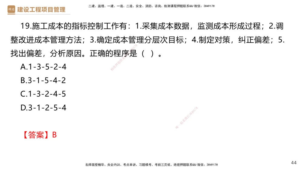 05.2025杨彬-精考速通-管理5_2026年一级建造师_2026年一建管理_2025年一建管理SVIP_02-基础精讲✿高端面授✿深度强化_22-管理《精考速通直播》杨彬HX_讲义