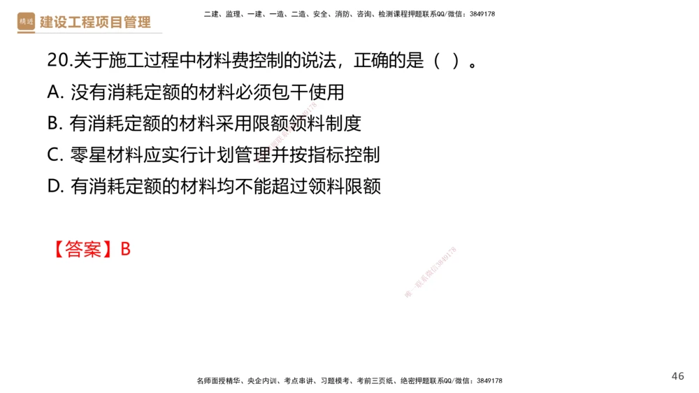 05.2025杨彬-精考速通-管理5_2026年一级建造师_2026年一建管理_2025年一建管理SVIP_02-基础精讲✿高端面授✿深度强化_22-管理《精考速通直播》杨彬HX_讲义