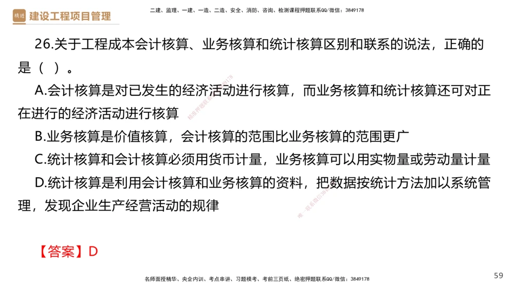 05.2025杨彬-精考速通-管理5_2026年一级建造师_2026年一建管理_2025年一建管理SVIP_02-基础精讲✿高端面授✿深度强化_22-管理《精考速通直播》杨彬HX_讲义