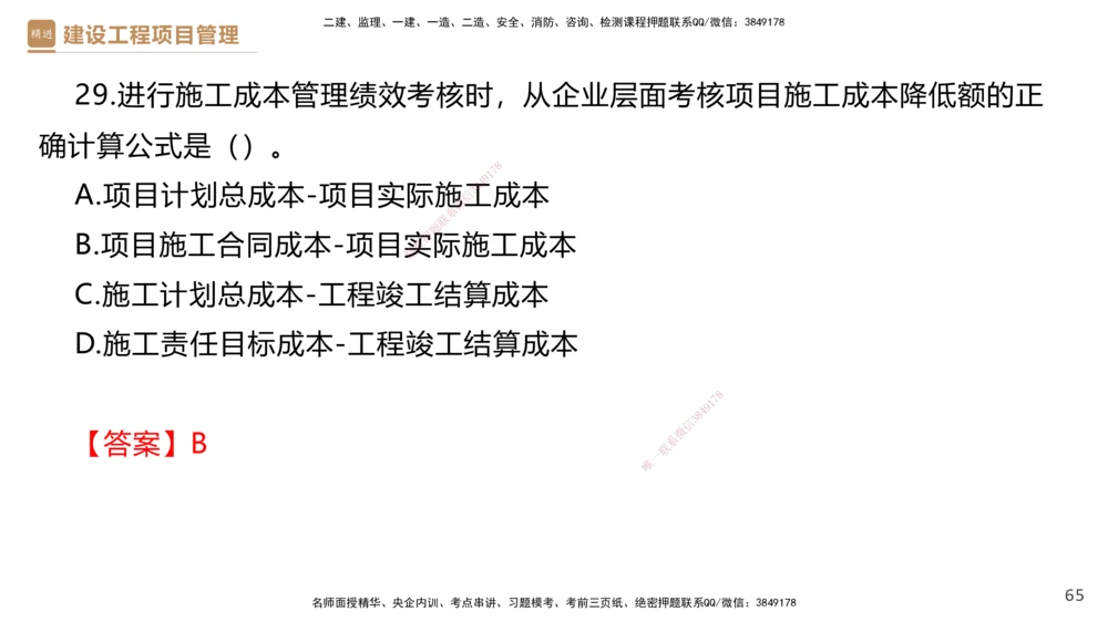 05.2025杨彬-精考速通-管理5_2026年一级建造师_2026年一建管理_2025年一建管理SVIP_02-基础精讲✿高端面授✿深度强化_22-管理《精考速通直播》杨彬HX_讲义