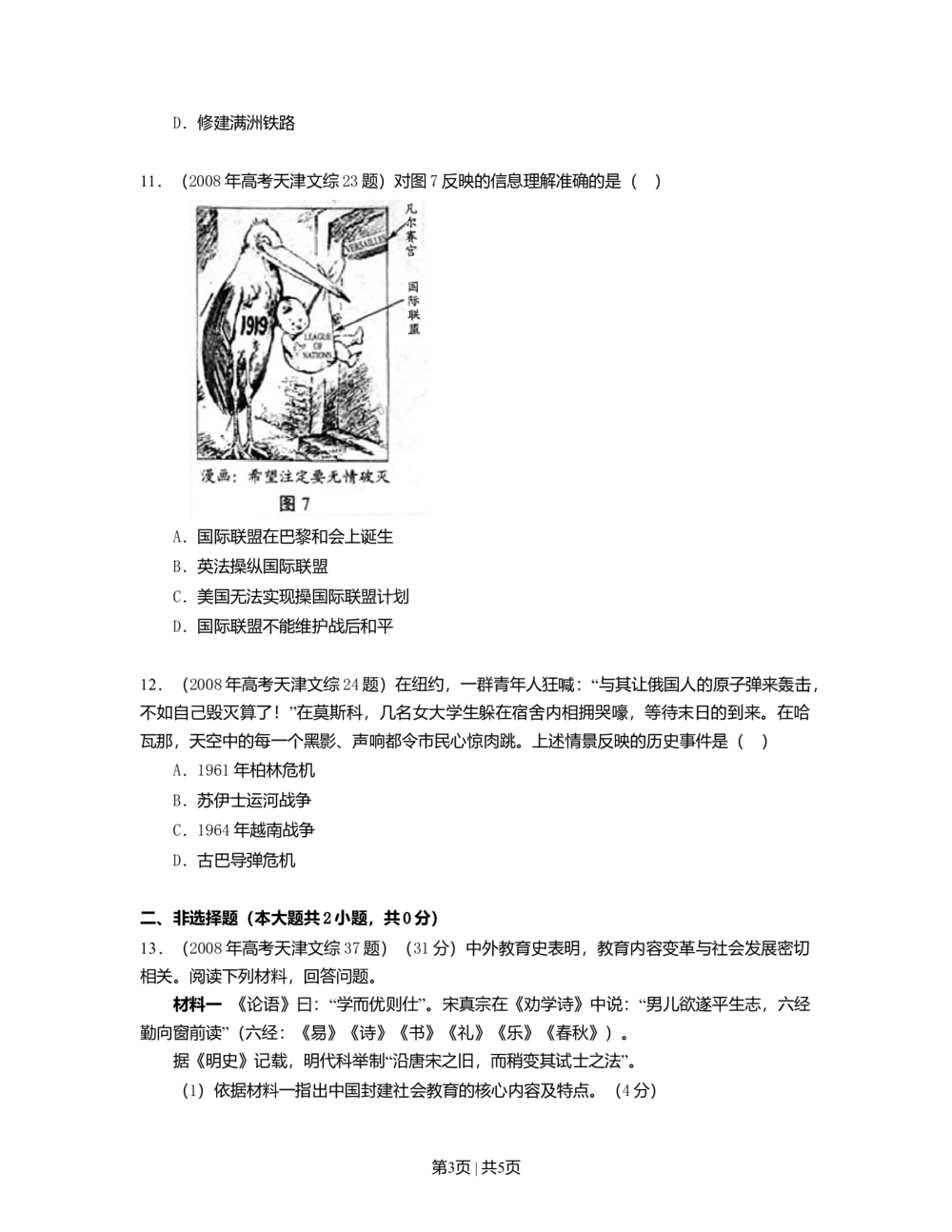 2008年高考历史试卷（天津）（空白卷）_历史历年高考真题_新&middot;Word版2008-2025&middot;高考历史真题_历史（按试卷类型分类）2008-2025_自主命题卷&middot;历史（2008-2025）_天津自主命题&middot;历史（2008-2024）