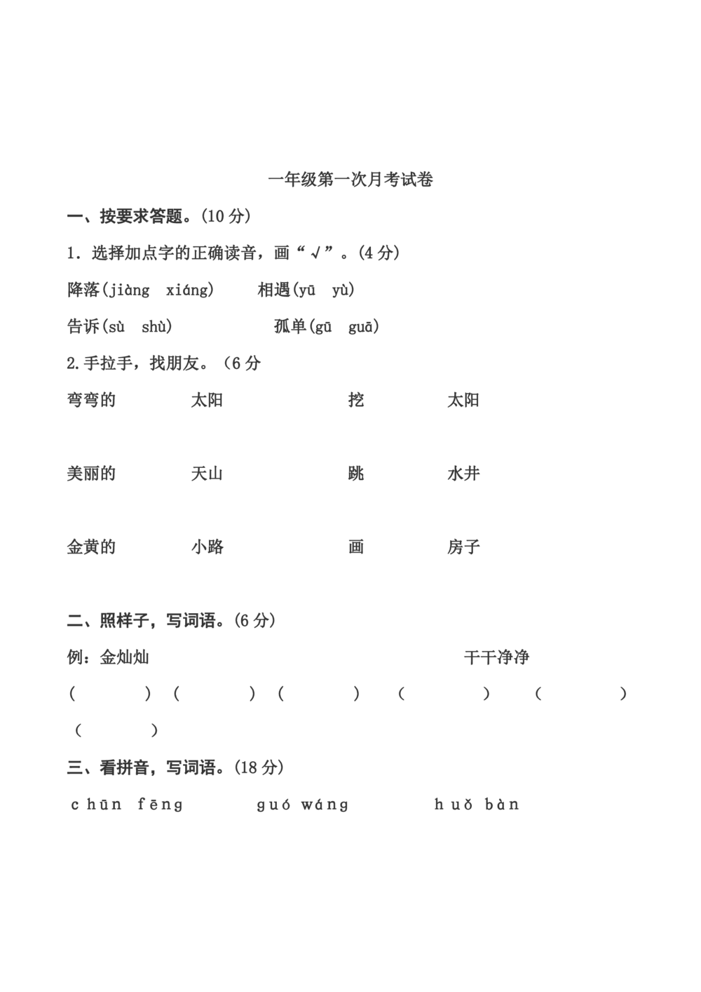 统编语文一年级下册第一次月考测试题2_小学试卷大合集_一年级语文下册（单元期中期末试卷）_部编版一年级下册语文第一次月考试卷