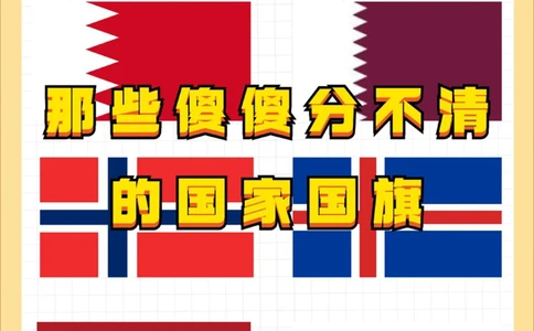 涨知识｜那些让人傻傻分不清的国家国旗_中小学精品资料(高清可打印)_常识知识大全集140份高清资料整理版