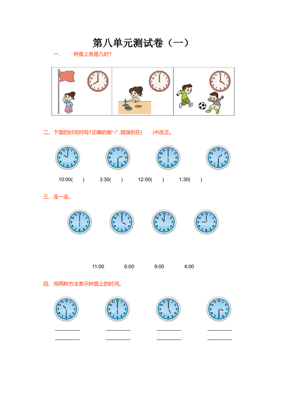 第八单元测试卷（一）_小学试卷大合集_一年级数学上册（单元期中期末试卷）_北师大版