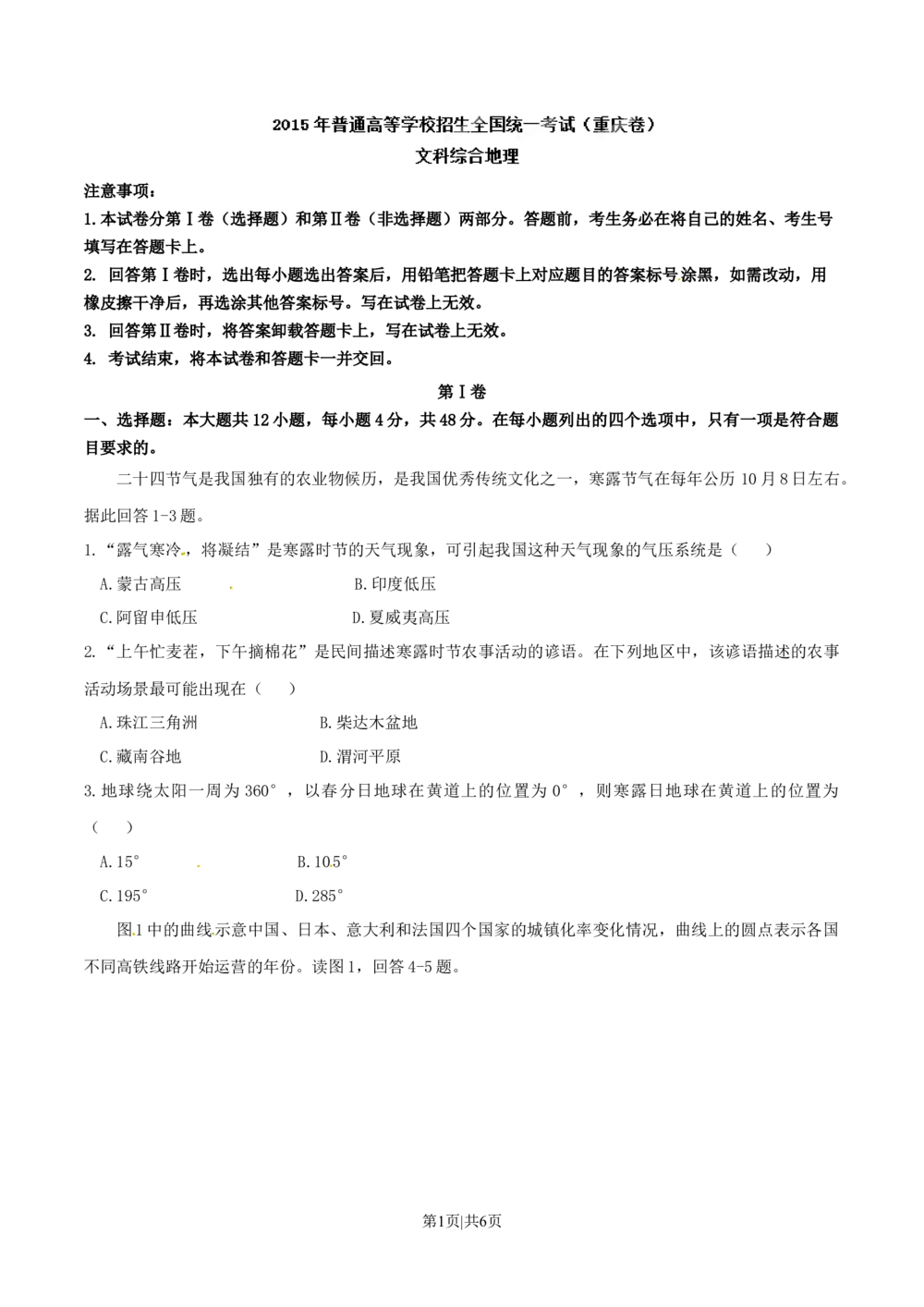 2015年高考地理试卷（重庆）（空白卷）_历年高考真题合集_地理历年高考真题_新&middot;Word版2008-2025&middot;高考地理真题_地理（按省份分类）2008-2025_2012-2024&middot;（重庆）地理高考真题