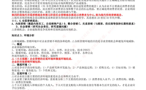 2-2-市场类专业知识点--市场营销复习知识点讲义整理_三桶油_中石化笔试_中石化笔试_3、中石化招聘笔试完整知识点（专业知识部分）