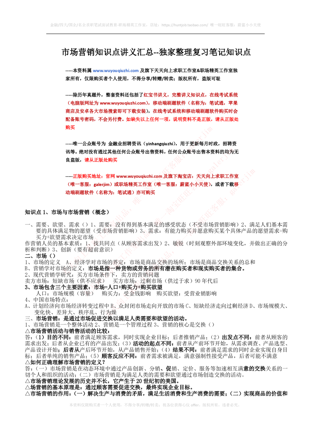 2-2-市场类专业知识点--市场营销复习知识点讲义整理_三桶油_中石化笔试_中石化笔试_3、中石化招聘笔试完整知识点（专业知识部分）