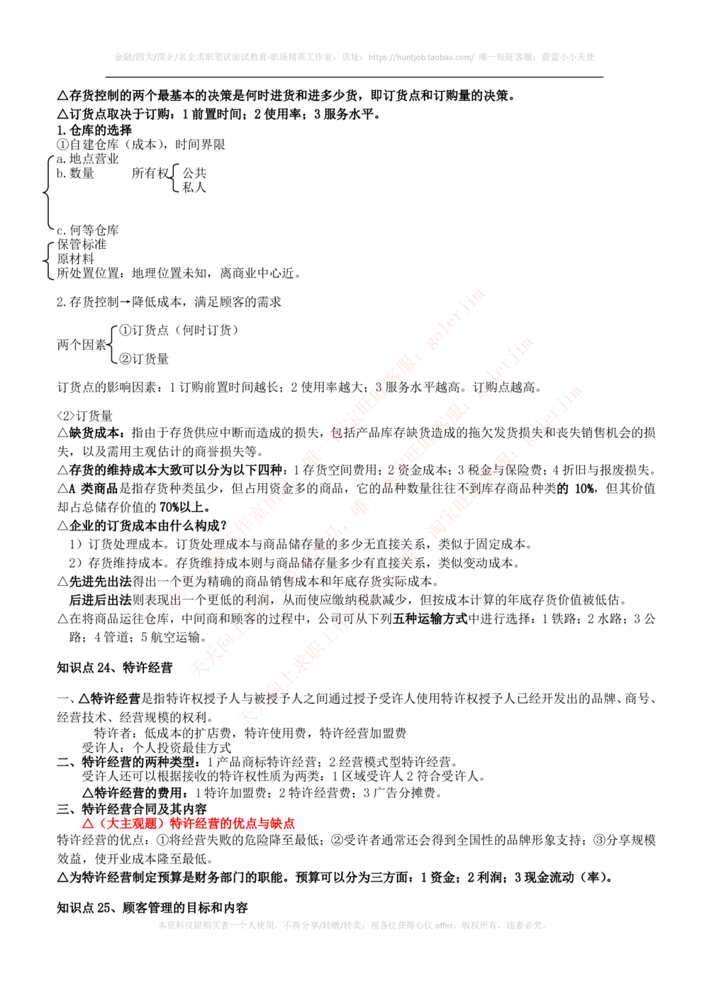 2-2-市场类专业知识点--市场营销复习知识点讲义整理_三桶油_中石化笔试_中石化笔试_3、中石化招聘笔试完整知识点（专业知识部分）