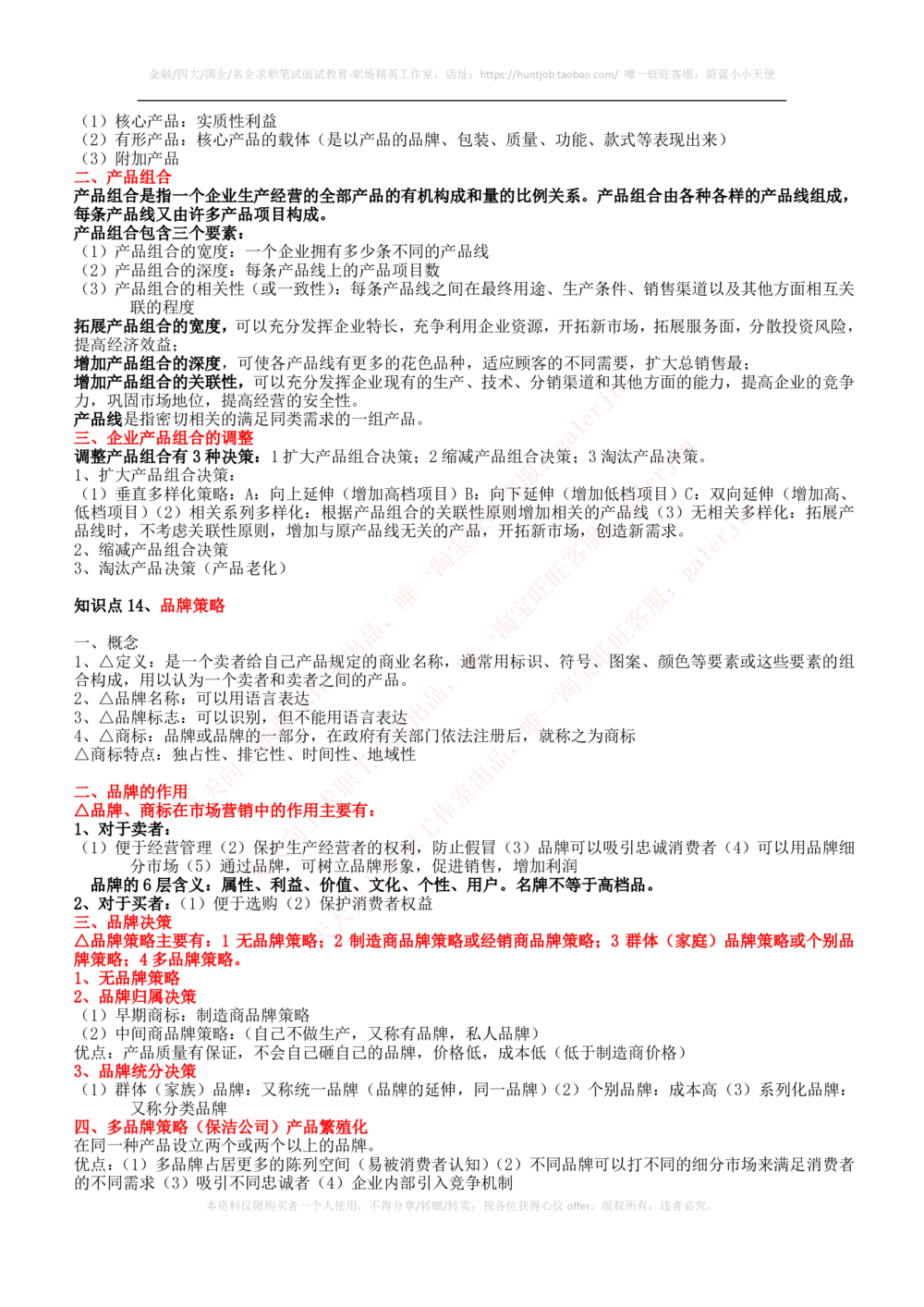 2-2-市场类专业知识点--市场营销复习知识点讲义整理_三桶油_中石化笔试_中石化笔试_3、中石化招聘笔试完整知识点（专业知识部分）