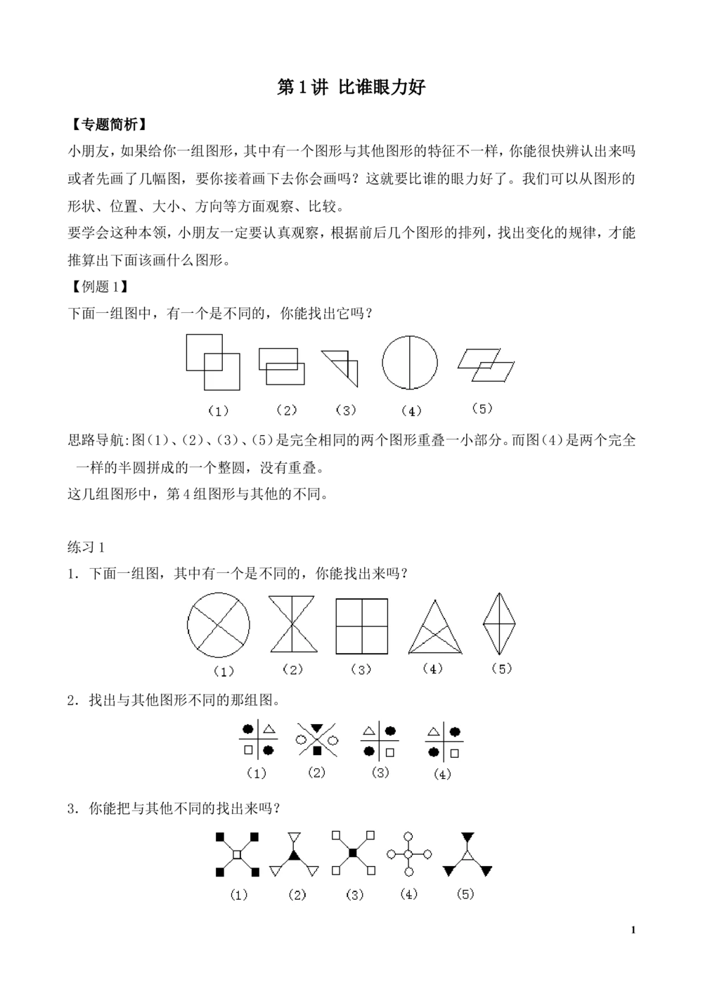 第1讲比谁的眼力好_小学奥数举一反三1-6年级相关课程_2二年级奥数《举一反三》_2二年级奥数（38讲）《举一反三》