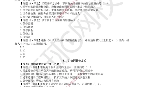 05.2025一建管理精题必练-第5讲-第3章建设工程招标投标与合同管理1_2026年一级建造师_2026年一建管理_2025年一建管理SVIP_03-习题精析✿实战特训✿模考通关