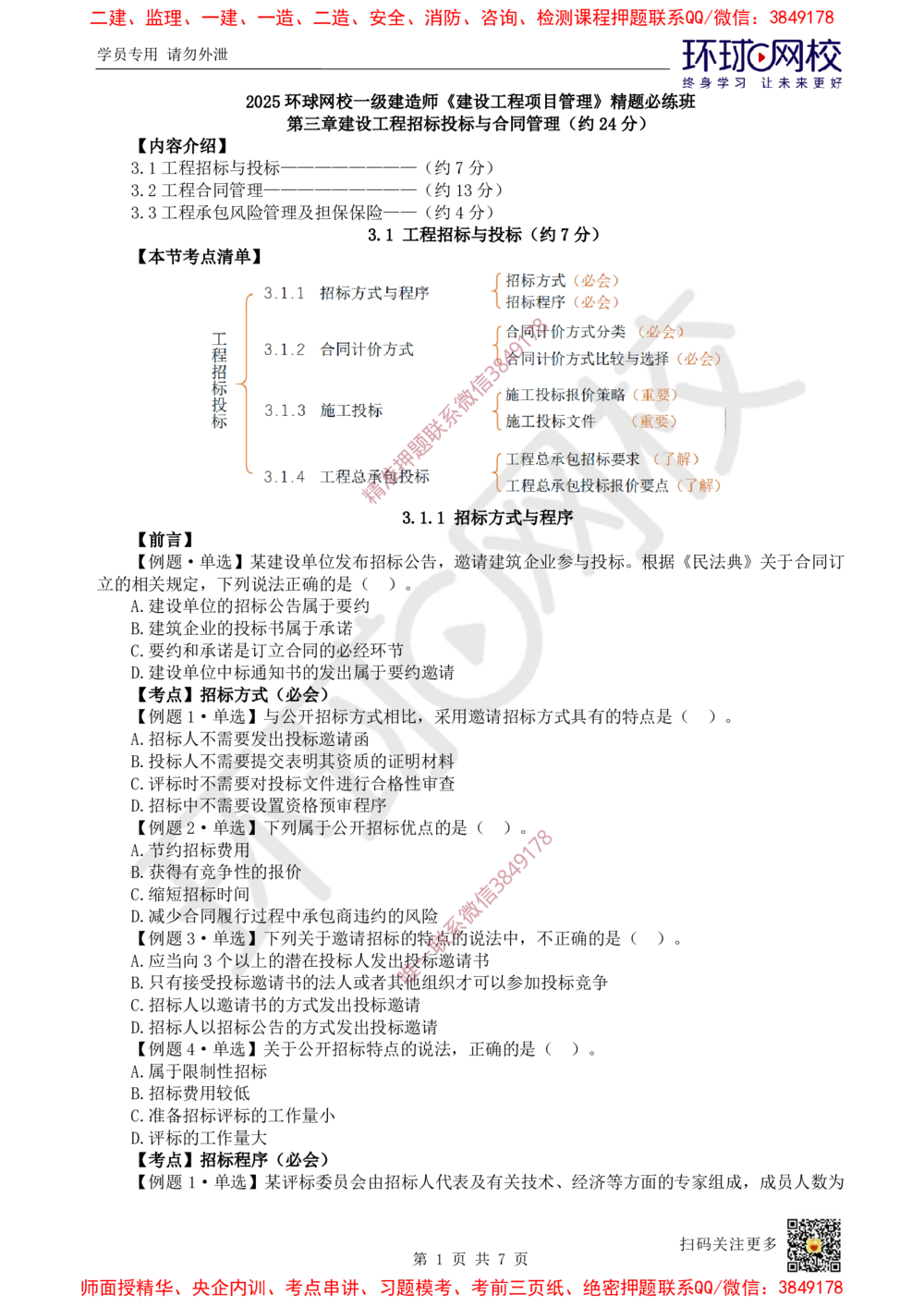 05.2025一建管理精题必练-第5讲-第3章建设工程招标投标与合同管理1_2026年一级建造师_2026年一建管理_2025年一建管理SVIP_03-习题精析✿实战特训✿模考通关