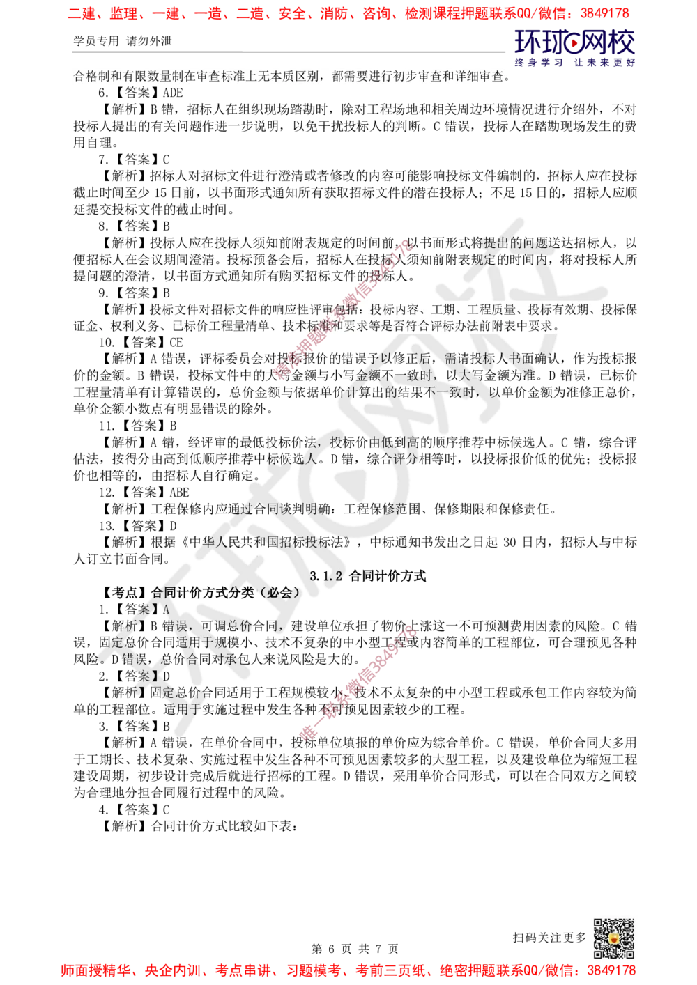 05.2025一建管理精题必练-第5讲-第3章建设工程招标投标与合同管理1_2026年一级建造师_2026年一建管理_2025年一建管理SVIP_03-习题精析✿实战特训✿模考通关