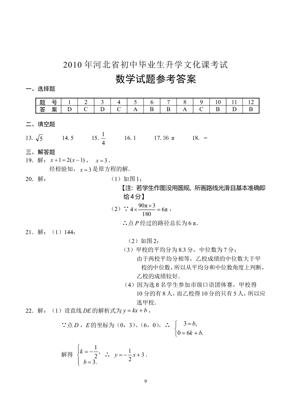 2010年河北省中考数学试题及答案_河北省历年中考真题_2.河北数学（08-25）